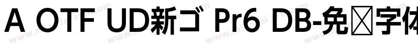A OTF UD新ゴ Pr6 DB字体转换